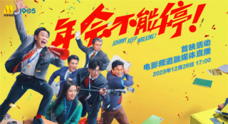 電影頻道融媒體12.26直播《年會不能停！》首映