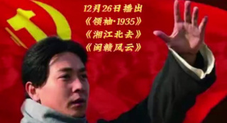 纪念毛泽东诞辰130周年，电影频道播出《领袖1935》等三部电影