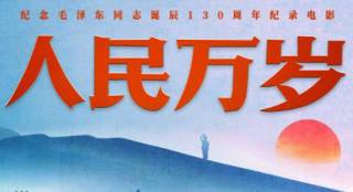 纪录电影《人民万岁》:展现毛泽东同志的为民情怀