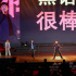《年會不能停!》串燒MV 大鵬白客莊達(dá)菲炸場開懟