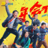 電影頻道融媒體12.26直播《年會不能停！》首映