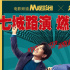 M觀影團(tuán)《年會(huì)不能停！》路演專場(chǎng)觀影活動(dòng)開(kāi)啟