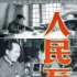 重温经典红色历史 纪录电影《人民万岁》全国献映