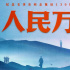 紀(jì)錄電影《人民萬(wàn)歲》:展現(xiàn)毛澤東同志的為民情懷