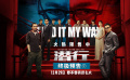 正邪对决即将正式上演！跨年档犯罪动作电影《潜行》发布终极预告