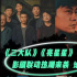 《三大队》《繁花》…影剧联动热潮来袭，谁最强