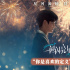 《一闪一闪亮星星》曝终极预告 万星CP宿命重逢