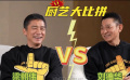 藍(lán)羽會(huì)客廳 | 難以掩飾的勝負(fù)欲！劉德華梁朝偉要比拼廚藝
