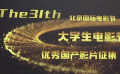 北京国际电影节·第31届大学生电影节开启国产影片征片