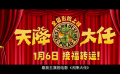 动画电影《天降大任》 发布“接福转运” buff说明书
