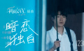 《一闪一闪亮星星》插曲MV 张万森视角暗恋情歌尽诉深情