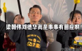 《金手指》M观影团 梁朝伟刘德华有求必应 亲切与粉丝互动