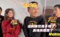 M觀影團(tuán) | 影迷問(wèn)阿Sa偉仔誰(shuí)說(shuō)話(huà)更慢 梁朝偉這次反應(yīng)超快