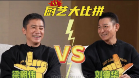 蓝羽会客厅 | 难以掩饰的胜负欲！刘德华梁朝伟要比拼厨艺