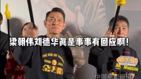 《金手指》M观影团 梁朝伟刘德华有求必应 亲切与粉丝互动