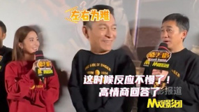 M观影团 | 影迷问阿Sa伟仔谁说话更慢 梁朝伟这次反应超快