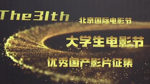 北京国际电影节·第31届大学生电影节开启国产影片征片