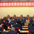 全國(guó)紀(jì)念毛澤東同志誕辰130周年學(xué)術(shù)研討會(huì)在京舉行 蔡奇出席開(kāi)幕式并講話