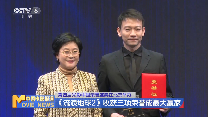 光影中国荣誉盛典举办 《流浪地球2》获三项荣誉