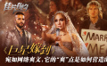 《巨星嫁到》影评：宛如网络爽文，它的“爽”点是如何营造的？