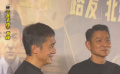 《金手指》首映 梁朝伟刘德华重现经典名场面 20年再合作宿命感绝了