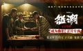 电影《怒潮》发布“成为他们”正片片段 张家辉阮经天王大陆“黑化”复仇
