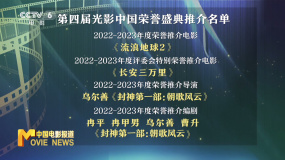 第四届光影中国荣誉盛典在北京举办 《流浪地球2》收获三项荣誉成最大赢家