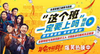 這個班一定要上嗎！《年會不能停！》曝素人特輯