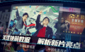 跨年檔觀影指南 | 《年會不能停！》《非誠勿擾3》《金手指》