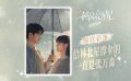 屈楚萧张佳宁《一闪一闪亮星星》曝撑伞彩蛋 揭晓剧版结尾悬念
