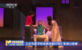 北京電影學(xué)院經(jīng)典戲劇片段匯報(bào)演出謝幕