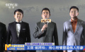 《絕地重生》在京首映 王斑侯祥玲：用心用情塑造偉人形象
