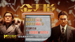 今日影評 | 莊文強(qiáng)透露劉德華梁朝偉看到《金手指》故事時很驚訝