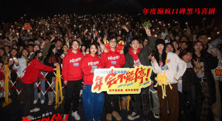 《年會不能停！》路演濟(jì)南站 大鵬白客獲贈大餅