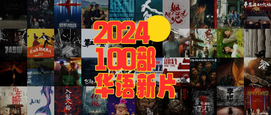 收藏这份片单！2024最值得期待的100部华语新片