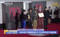 回眸2023 | 中国电影闪耀国际影坛 向世界讲述中国故事