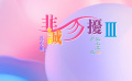 《非诚勿扰3》：冯小刚能否继续走在潮流前沿？