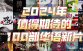 2024值得期待的100部新片，快收藏好这份片单！