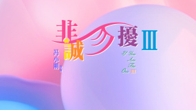 《非誠勿擾3》：馮小剛能否繼續(xù)走在潮流前沿？