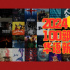 收藏這份片單！2024最值得期待的100部華語新片