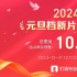 2024元旦檔新片票房破10億 《亮星星》強(qiáng)勢(shì)領(lǐng)跑