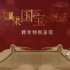 《如果國寶會說話》跨年特別呈現(xiàn)登陸CCTV-9