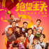 专访《绝望主夫》导演张琦：用喜剧创作手法，给家庭一个相互理解的出口