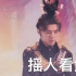 B站跨晚又整活兒了