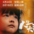 第三屆金榆花獎揭曉，《人生大事》最佳影片，朱一龍影帝吳彥姝奚美娟影后