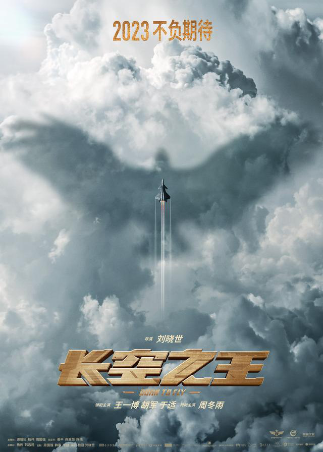 电影《长空之王》发布新海报，王一博胡军演绎空军试飞员