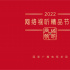 2022网络视听精品节目：《这十年》等55部作品在列