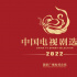 总局2022中国电视剧选集发布 | 20部作品见时代、见精神