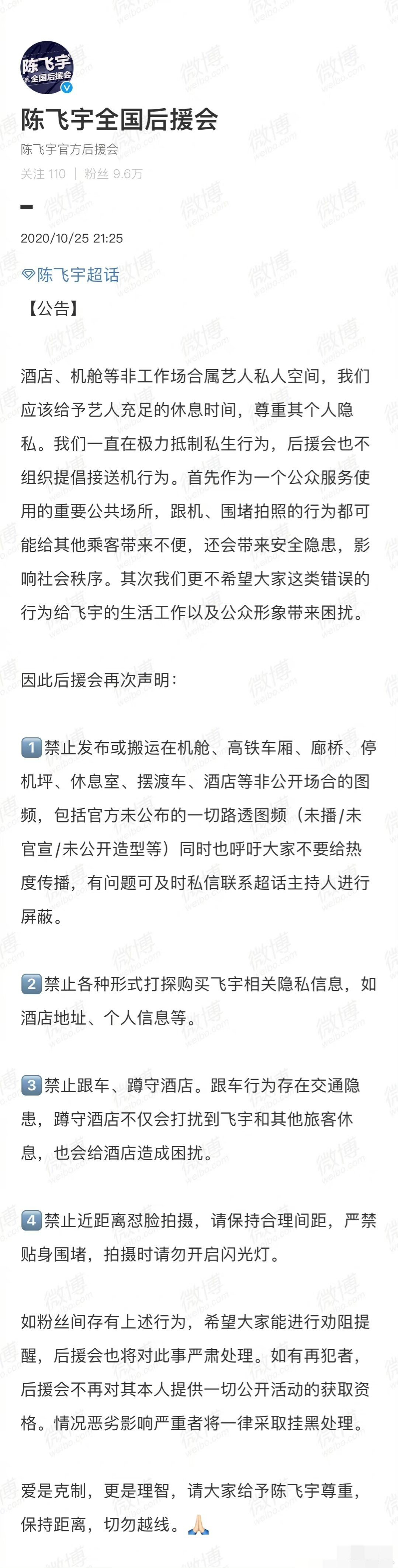 陈飞宇后援会公告抵制私生 呼吁理性追星保持距离