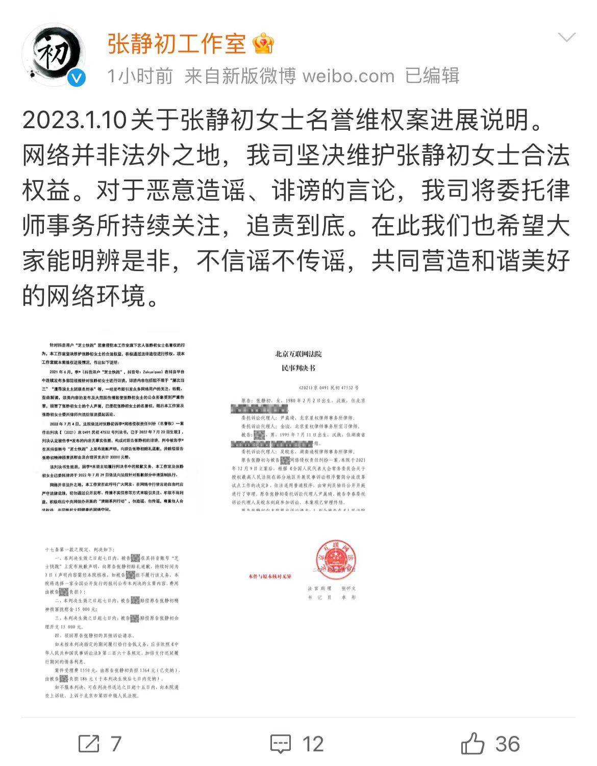 张静初工作室发布名誉维权案说明 被告需公开道歉